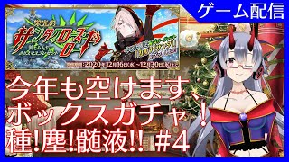 【FGO】#4 引き続きフェザー級で周回続く…「栄光のサンタクロース･ロード ～封じられたクリスマスプレゼント～」【VTuber】