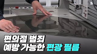 [핫클립] 편의점 범죄를 예방할 수 있는 편광 필름 / YTN 사이언스