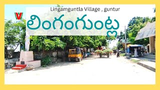 LINGAMGUNTLA Village | Guntur | Andhra Pradesh ( లింగంగుంట్ల , గుంటూరు , ఆంధ్రప్రదేశ్  )