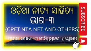 ଓଡ଼ିଆ ନାଟ୍ୟ ସାହିତ୍ୟ ଭାଗ-୩ || ପରୀକ୍ଷା ଉପଯୋଗୀ ସଂକ୍ଷିପ୍ତମୂଳକ ପ୍ରଶ୍ନୋତ୍ତର ଆଲୋଚନା || ODIA CPET NET SSB