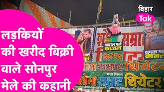 Sonepur Mela जहां होती थी लड़कियों की खरीद बिक्री, इतिहास जान हो जाएंगे हैरान  | Bihar Tak