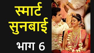 ❤️स्मार्ट सुनबाई  ❤️भाग 6❤️Premkatha❤️marathi love story❤️laingik marathi video 🎧