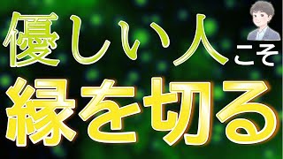 【見逃せない事実】優しい人が縁を切る、たった1つの理由と対処法【人間関係の改善】