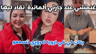 غنمشي عند جارتي ألمانية نقاد ليها 😎بنات لي في اروبا ضروري تسمعو