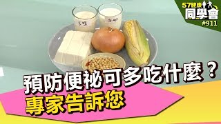 預防便祕可多吃什麼？專家告訴您【57健康同學會】第911集 2013年