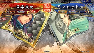 三国志大戦 頂上対決【2021/01/31】スネ夫 VS Ｓｙｎｃｈ