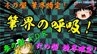 【ゆっくり調査士：第１５回】筆界の呼吸！壱の型：筆界特定！弐の型：確定訴訟！参の型：ＡＤＲ！