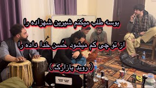 بوسه طلب میکنم شیرین شهزاده را __از تهی دل میخوانه__روید بازارک__New afghani song Afg__rawid bazarak