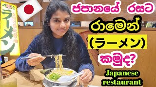 Best ramen resturant in japan|ජපානයේ රසට සුපිරිම  රාමෙන්🍲 කමුද?|Day vlog|Paba With Japan