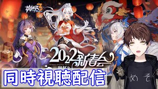 【崩壊3rd】2022崩坏3新春会同時視聴配信！~Let's watch Honkai3 spring festival !~【Honkai Impact 3rd】