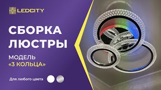 LEDCITY:СБОРКА И ПОДКЛЮЧЕНИЕ СВЕТОДИОДНОЙ ПОТОЛОЧНОЙ ЛЮСТРЫ \