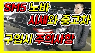 sm5노바 중고차 시세와 구입시 주의사항!!!