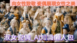 【平民收藏家阿宗】part60 淑女瓷偶 Lady Porcelain Dolls 藝術品 openAI學習生成 CHATGPT 剪映 名牌瓷偶 收藏藝術品 藏品知識 #漲知識 #瓷偶 #淑女瓷偶