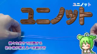 釣りを始めるなら最初に覚えるべき結び方→ユニノット