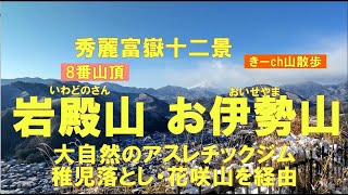 秀麗富嶽十二景8番山頂「岩殿山」と「お伊勢山」！稚児落としや花咲山も