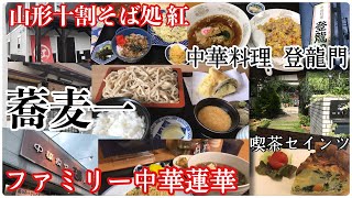 超厳選‼︎町中華と蕎麦屋巡り【茨城県水戸市】中華料理 登龍門＊山形十割そば処 紅＊ファミリー中華蓮華＊蕎麦一【石岡市】喫茶セインツ【朝カフェ】