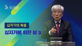 2023-03-05 [2022 십자가의 복음32] - 십자가에 의한 삶3  : 십자가의 능력을 경험하는 삶