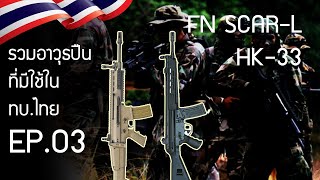 รวมอาวุธ ทบ.ไทย EP.3 Scar-L/HK33