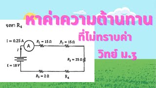 หาความต้านทานในวงจร เมื่อมีตัวไม่ทราบค่า วิทย์ ม.3