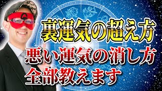 【ゲッターズ飯田】裏運気の超え方！悪い運気の消し方全部教えます「五星三心占い 」