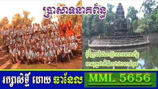 ប្រាសាទនាគព័ន្ធ / ខេត្តសៀមរាប /  Neak Poan Temple /  Siem Reap Province