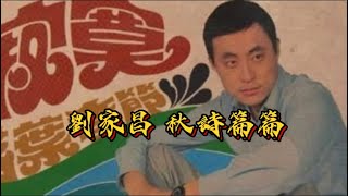 劉家昌 《秋詩篇篇》