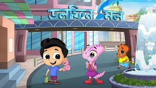 শপিং মল | Shopping Mall | Bengali Kids Songs | Bangla Cartoon |  Moople TV Bangla