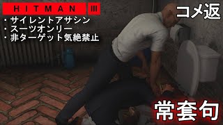 【アクション】「アーケードモード 常套句」攻略!「HITMAN3 サイレントアサシン・スーツオンリー 非ターゲット気絶禁止」