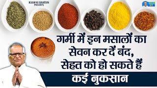 गर्मी में कौन से मसाले नहीं खाने चाहिए | Garmi Me Masale Khane Ke Nuksan | Spices | Health Tips