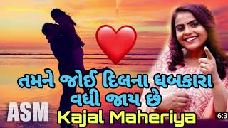 તમને જોઈ દિલના ધબકારા વધી જાય છે 🥰 | Kajal Maheriya New Song |Gujarati Love song|Gujrati love status