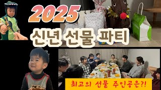 과연 최고의 선물 주인공은 누굴까?(2025년 신년 선물 파티)