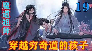 《魔道祖师》之穿越穷奇道的孩子19集一身刺耳的声音响过，魏无羡只觉得身上一凉，他的衣服被蓝湛撕烂了，露出白皙的肌肤。#忘羡#魔道祖师#蓝忘机#魏无羡