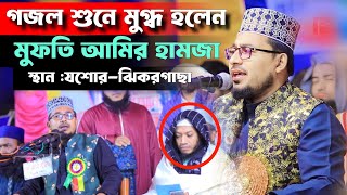 কবির বিন সামাদের গজল শুনে মুগ্ধ আমির হামজা || Kabir bin Samad new song