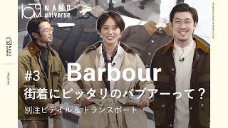 【別注Barbour紹介】「街着にピッタリのバブアーってどんなの？」別注ビデイル\u0026トランスポート｜#3【ナノ・ユニバース】