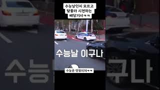 수능날인지 모르고 탈룰라 시전하는 배달기사