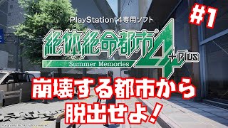 【実況】絶体絶命都市4プラス　初見プレイだけど面白そうな選択肢選ぶ #1