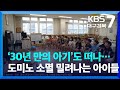 ‘30년 만의 아기’도 떠나…‘도미노’ 소멸에 밀려나는 아이들 / KBS  2023.09.04.