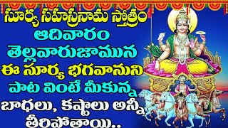 సూర్య సహస్రనామ స్తోత్రం | Surya Sahasranama Stothram | Lord Surya Devotional Songs Telugu