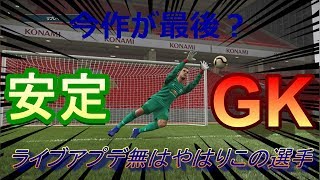 【ウイイレ2019】今作が使うの最後？ライブアプデ無安定のGKはやはりこの選手！my club#265