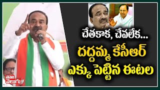 అధికారం ఇచ్చింది మీ అమ్మ కాదు..మీ నాన్న కాదు ఈటల రక్తం మరిగే స్పీచ్! | Etela Comments| Tolivelugu TV