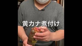 【黄カナの煮付け】作ります。