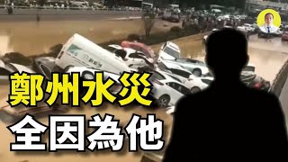 【CC字幕】鄭州3人奇蹟自救 災難發生時間的反思 京廣隧道到底埋了多少人  2021年7月25日