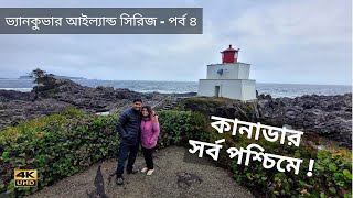 তোফিনো (কানাডার সর্ব পশ্চিম) তে উত্তাল সমুদ্র! Tofino Tour!