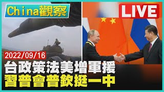 【0916China觀察LIVE】台灣政策法美5年65億軍援台　習普會互取暖普欽力挺一中