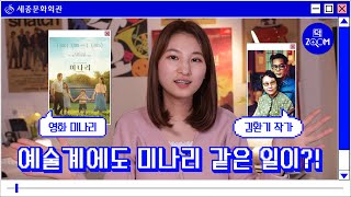 예술계에도 미나리 같은 일이?! | 덕줌(ZOOM) 세종문화회관