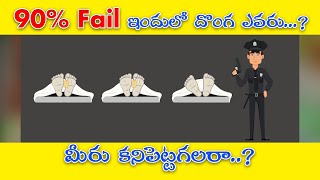 దొంగ దాక్కొని ఉన్నాడు?  - 90% మంది Fail - Riddle No 04  - Detective Riddles  - Telugu Riddles