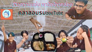 รีวิวความแซ่บ พาอีทข้าวกล่อง คลาสอบรม YouTube (ออม)