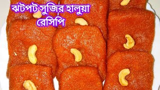 সুজির ক্যারামেল বরফি / হালুয়া রেসিপি | Suji Halwa Recipe | Semolina Halwa Recipe|Sooji Halwa