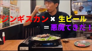 【健康的で悪魔的】ビールにはジンギスカン！低カロリー・脂少なめ羊肉！ダイエット効果あり！生ラムジンギスカンめいごる🐏