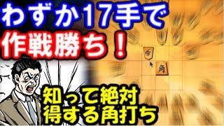 僅か17手で作戦勝ち！絶対に覚えて欲しい角打ち 角換わり